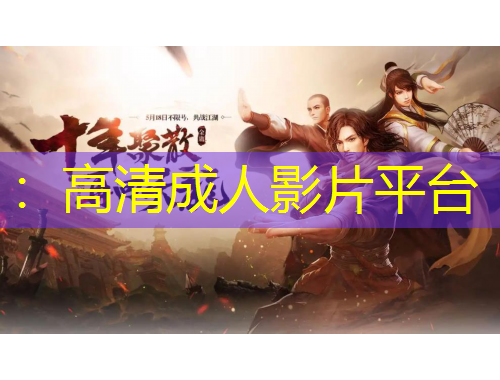 ：高清成人影片平臺